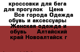 кроссовки для бега, для прогулок › Цена ­ 4 500 - Все города Одежда, обувь и аксессуары » Женская одежда и обувь   . Алтайский край,Новоалтайск г.